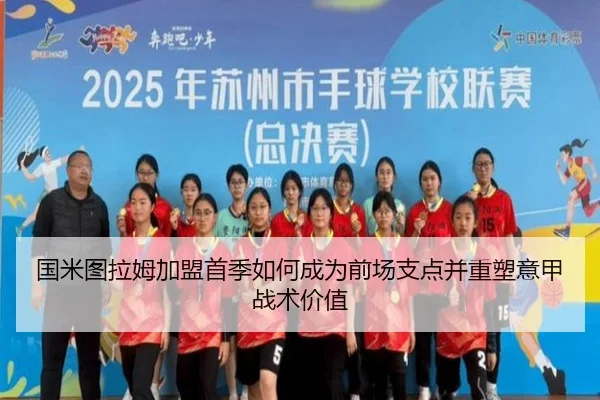 国米图拉姆加盟首季如何成为前场支点并重塑意甲战术价值