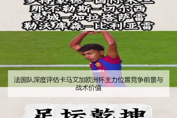 法国队深度评估卡马文加欧洲杯主力位置竞争前景与战术价值