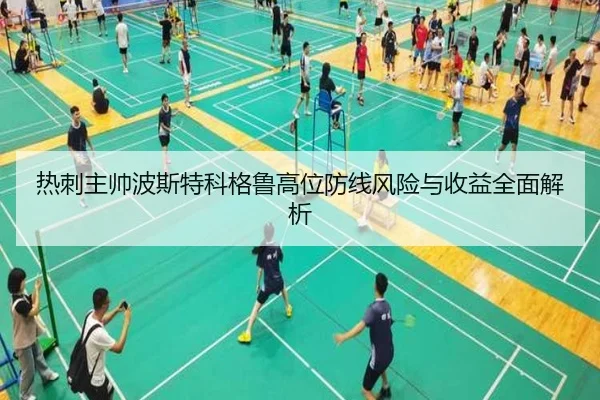 热刺主帅波斯特科格鲁高位防线风险与收益全面解析