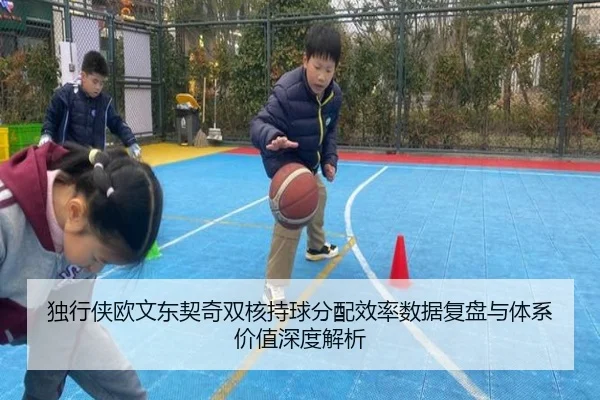 独行侠欧文东契奇双核持球分配效率数据复盘与体系价值深度解析