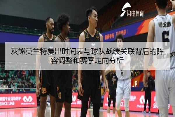 灰熊莫兰特复出时间表与球队战绩关联背后的阵容调整和赛季走向分析