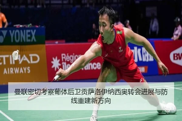 曼联密切考察葡体后卫贡萨洛伊纳西奥转会进展与防线重建新方向