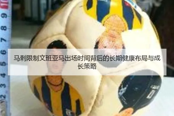 马刺限制文班亚马出场时间背后的长期健康布局与成长策略