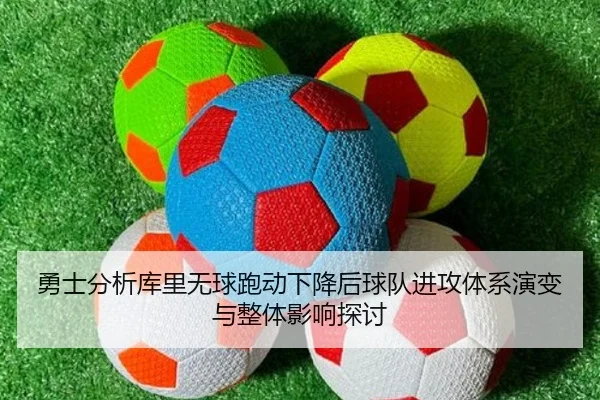 勇士分析库里无球跑动下降后球队进攻体系演变与整体影响探讨