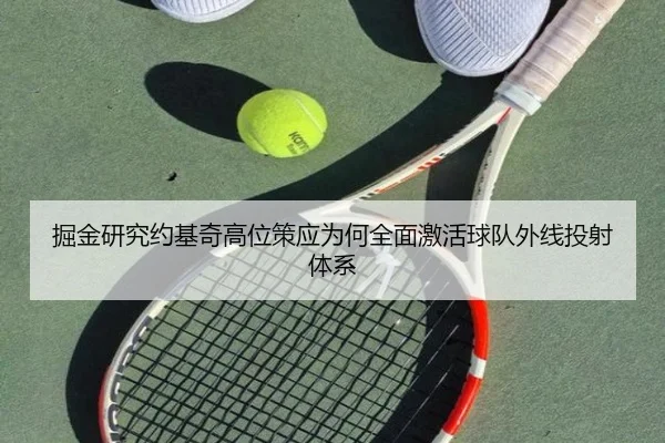 掘金研究约基奇高位策应为何全面激活球队外线投射体系